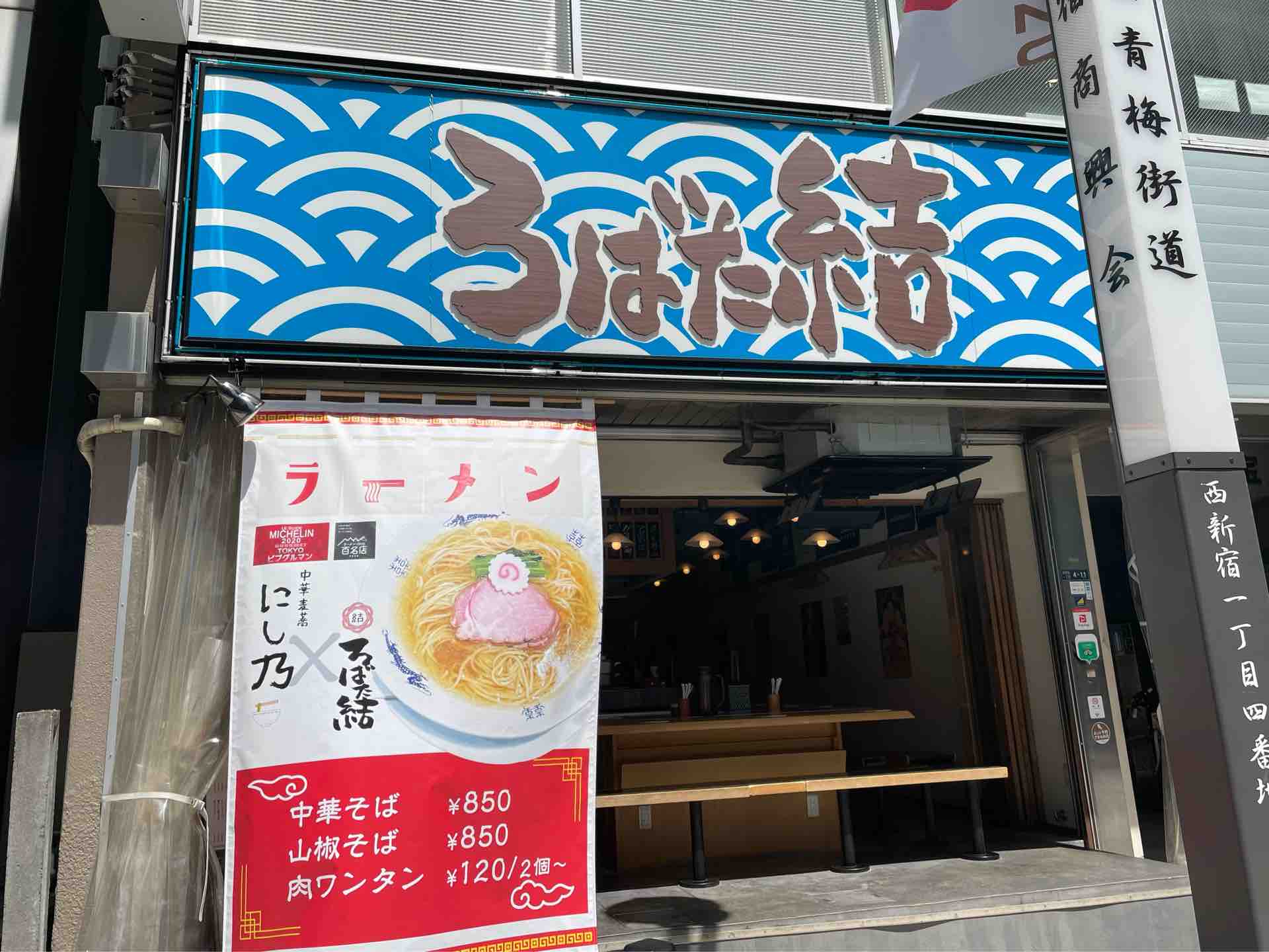 新宿の ろばた 結 にて にし乃 のワンタン山椒そば Dales Mivisのラーメン 一人飲みなど