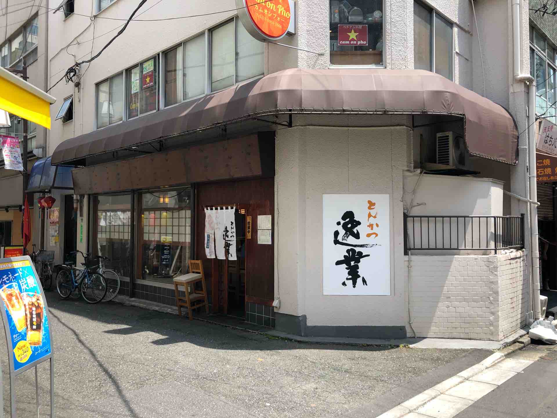 大塚の とんかつ逸業 にて カツカレーランチ ロース Dales Mivisのラーメン 一人飲みなど