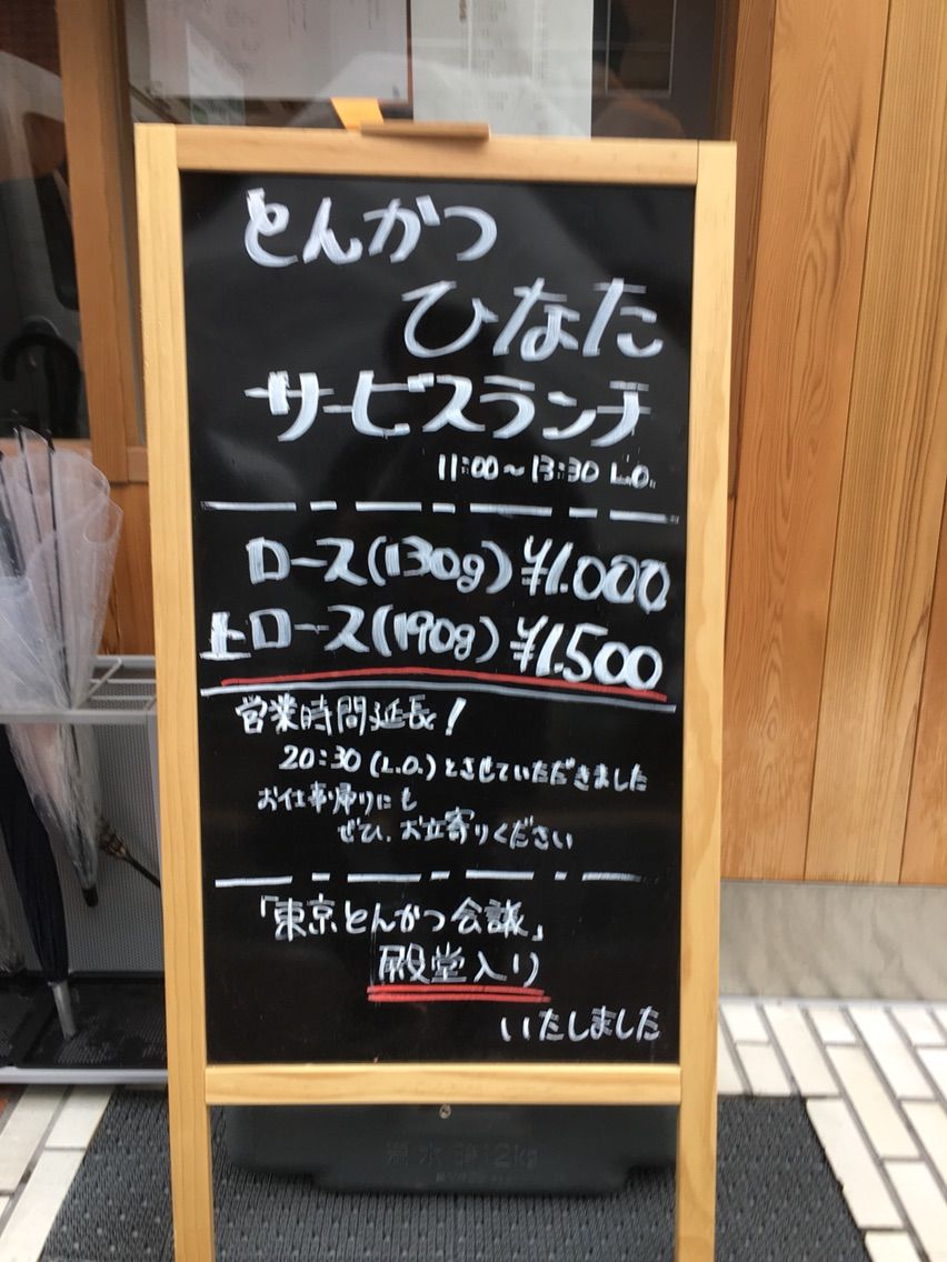 高田馬場の とんかつ ひなた にてランチ ロースかつ定食 Dales Mivisのラーメン 一人飲みなど