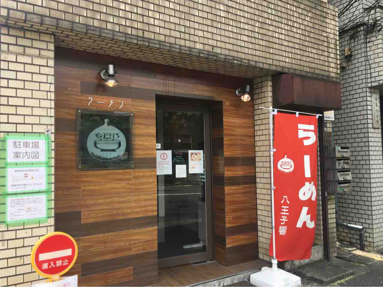 八王子 響 にて八王子ラーメンのモダン解釈 ラーメン Dales Mivisのラーメン 一人飲みなど