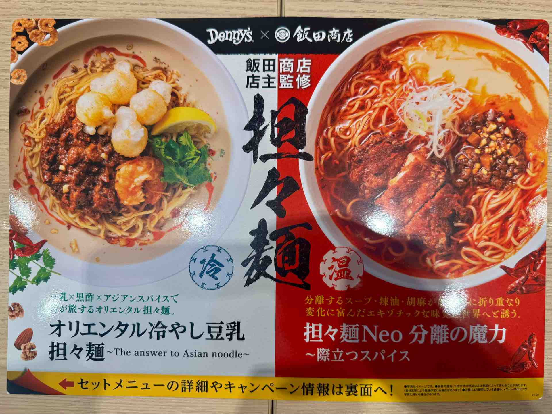 デニーズ 池袋明治通り店」にて「デニーズ×飯田商店」第4弾 担々麺Neo