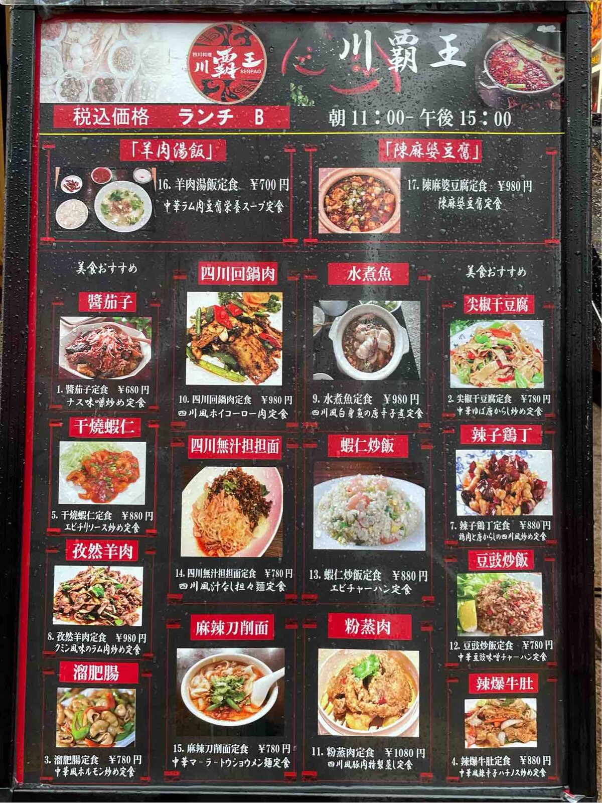 新大久保の「四川料理 川覇王（センパオ）」にて 水煮魚定食－四川風