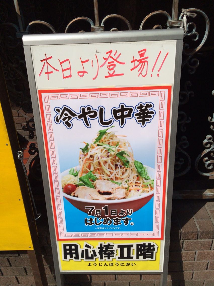 高田馬場の 用心棒ii階 で二郎系な冷やし中華 Dales Mivisのラーメン 一人飲みなど 高田馬場の 用心棒ii階 で二郎系な冷やし中華 Dales Mivisのラーメン 一人飲みなど