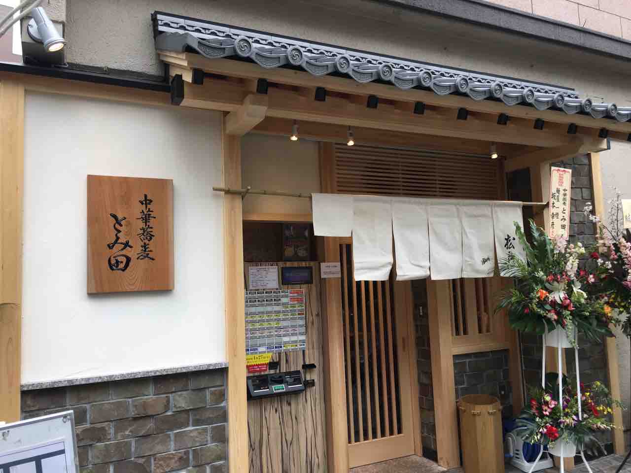 ラーメン とみ 田