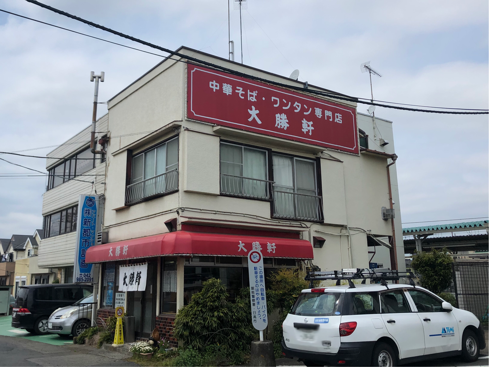 埼玉県日高市の 大勝軒 武蔵高萩店 にて ワンタン麺 Dales Mivisのラーメン 一人飲みなど