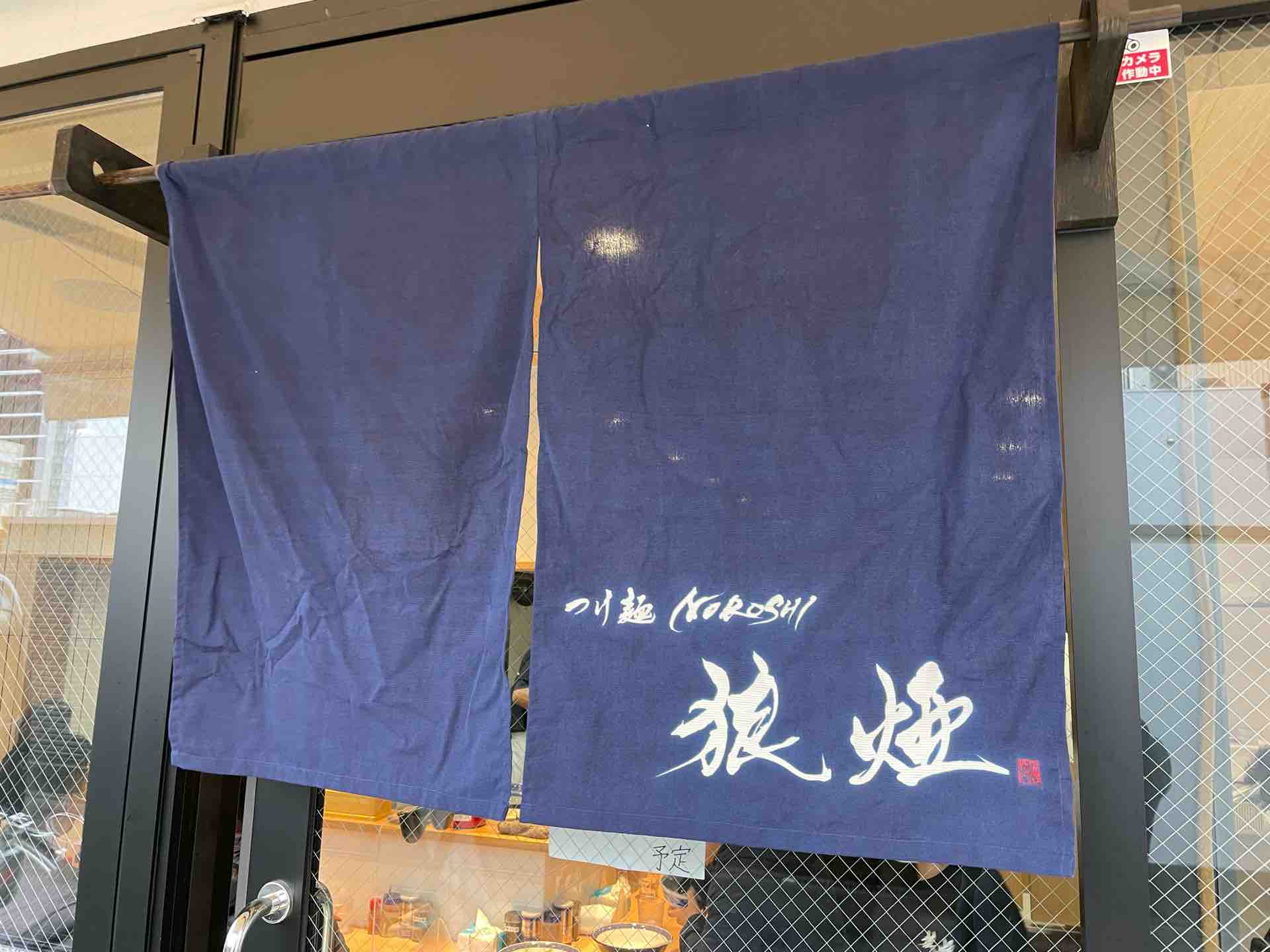 狼煙 浦和店 にて 担々つけ麺 Dales Mivisのラーメン 一人飲みなど 狼煙 浦和店 にて 担々つけ麺 Dales Mivisのラーメン 一人飲みなど