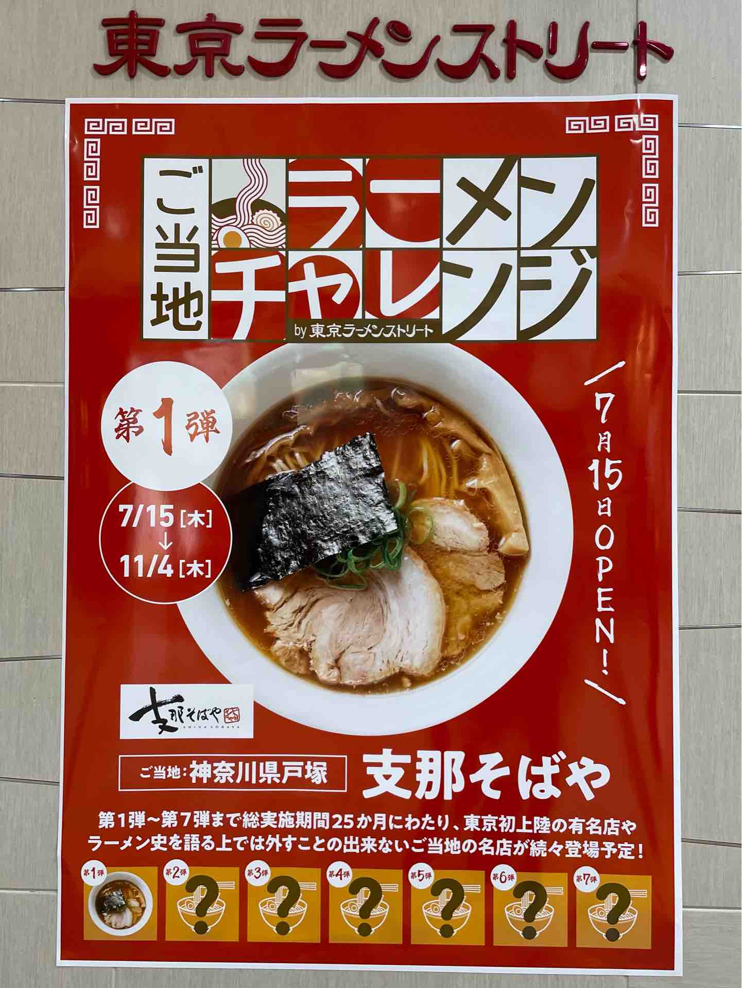 期間限定出店 支那そばや 東京ラーメンストリート店 にて 醤油らぁ麺 Dales Mivisのラーメン 一人飲みなど