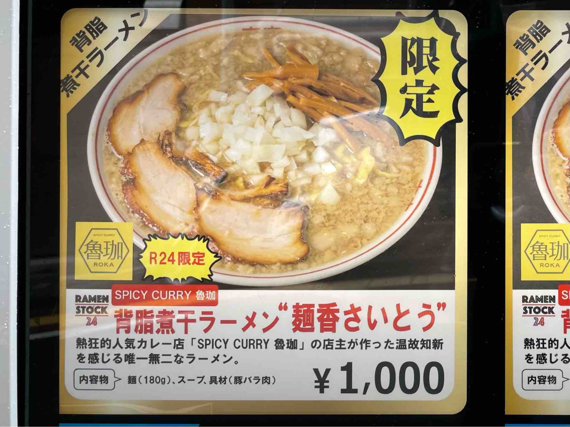 冷凍ラーメン自動販売機「RAMEN STOCK 24」にて「SPICE CURRY～魯珈