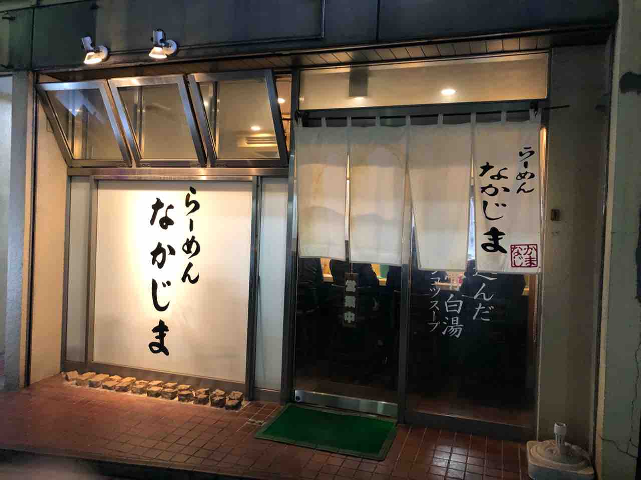 浦和の らーめん なかじま にて とんこつらーめん Dales Mivisのラーメン 一人飲みなど