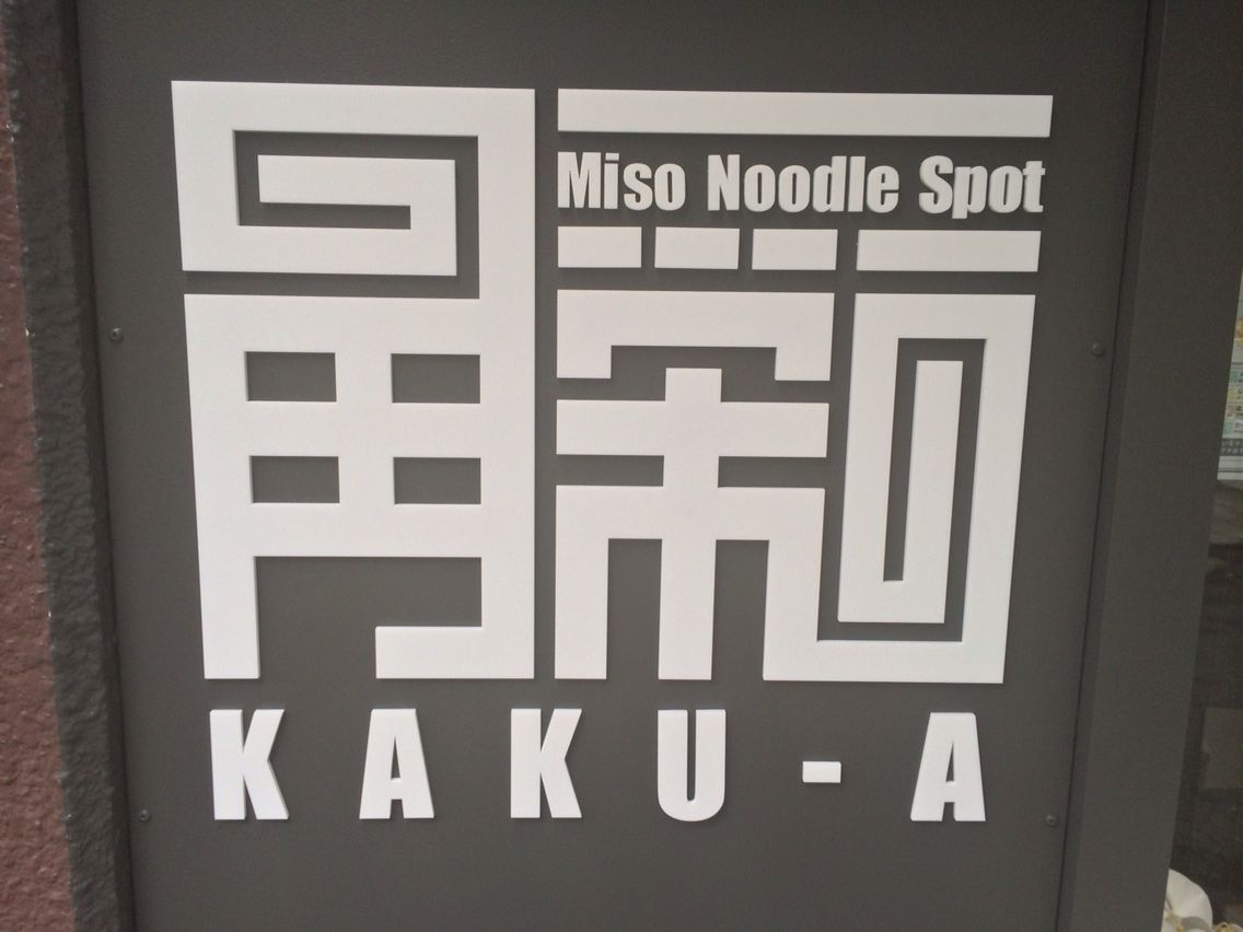 代々木の Miso Noodle Spot 角栄 で濃厚味噌 Dales Mivisのラーメン 一人飲みなど