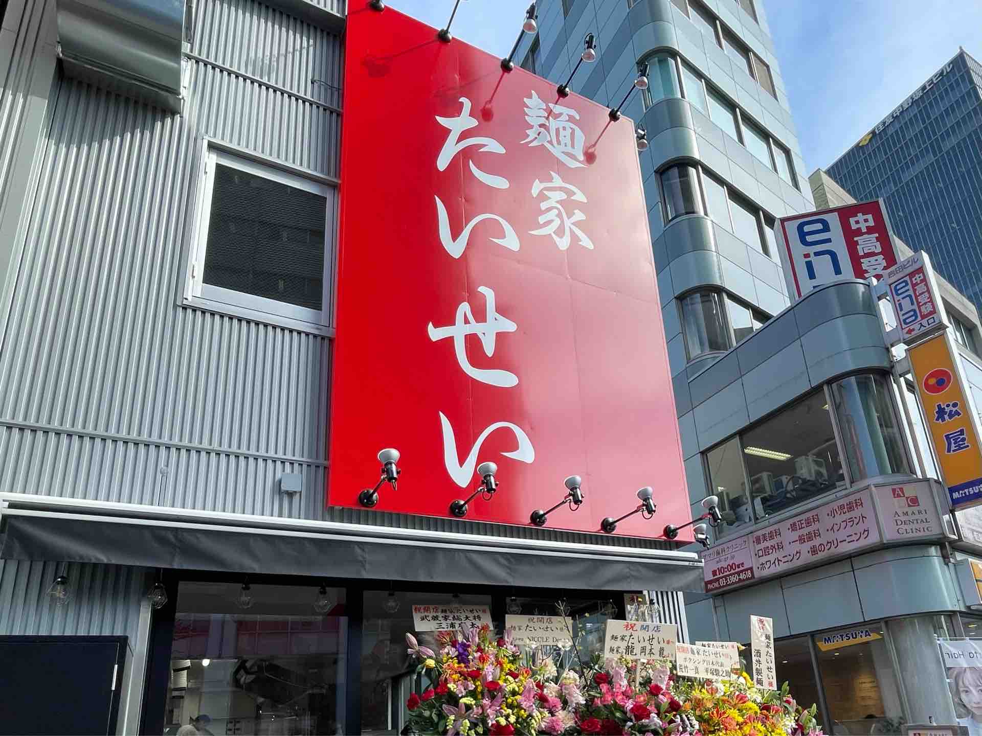 武道家 龍」店主が独立 中野坂上「麺家 たいせい」にて 特選ラーメン