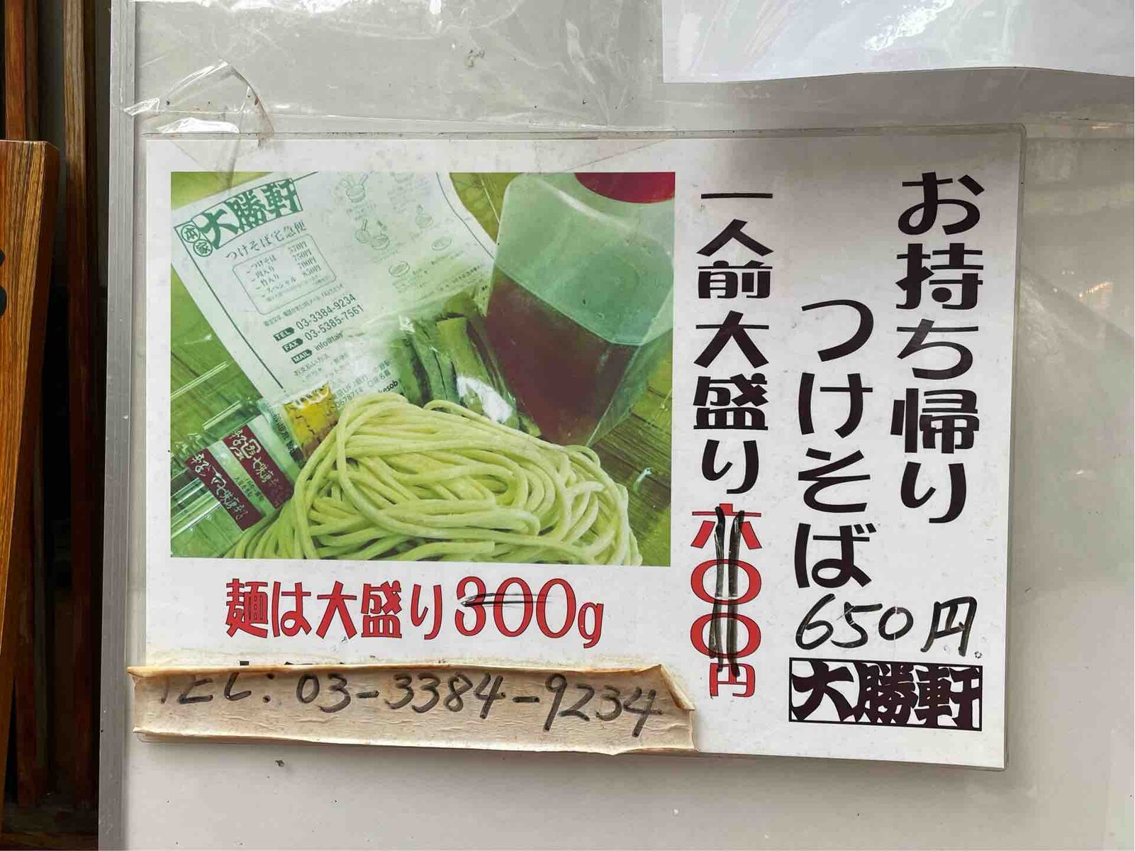 1951年創業 山岸マスター修業先「中野大勝軒」にて お持ち帰りつけそば