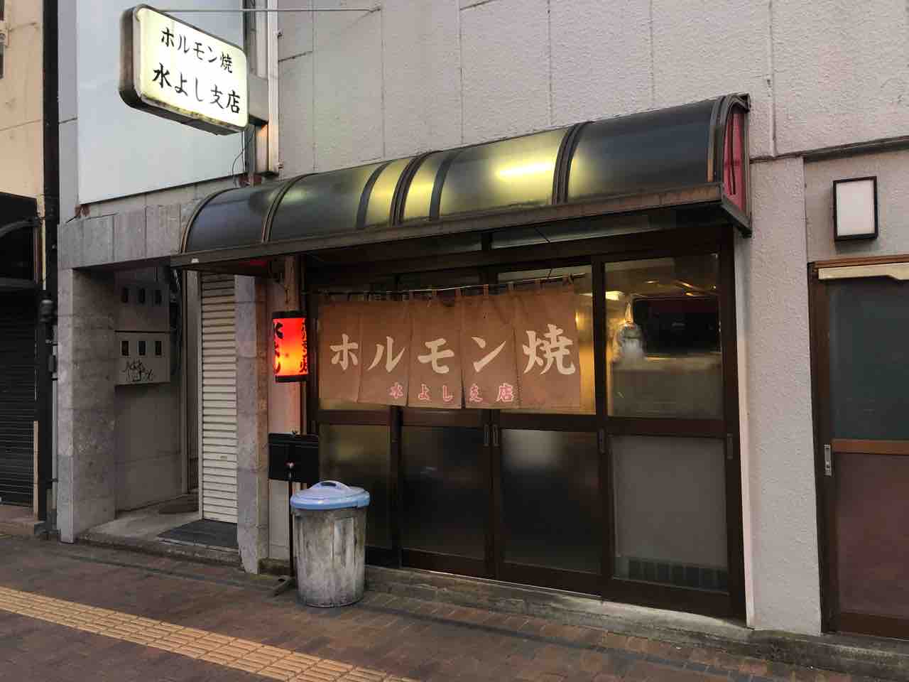 熊谷の ホルモン焼 水よし 支店 にてかしら レバー 野菜焼など Dales Mivisのラーメン 一人飲みなど 熊谷の ホルモン焼 水よし 支店 にてかしら レバー 野菜焼など Dales Mivisのラーメン 一人飲みなど