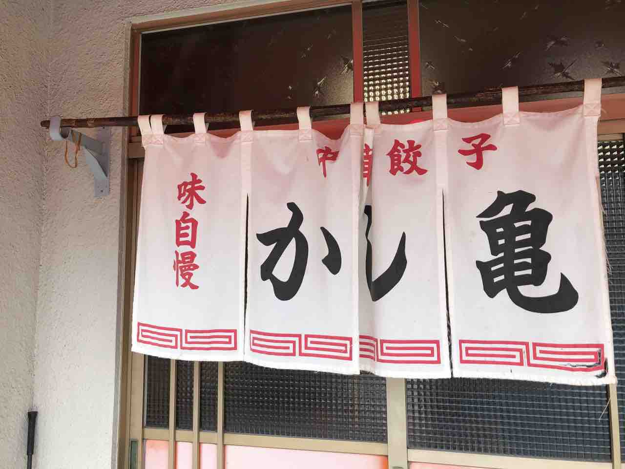 加須の かし亀 にてチャーシュー多い麺 正油 にワンバンライス Dales Mivisのラーメン 一人飲みなど 加須の かし亀 にてチャーシュー多い麺 正油 にワンバンライス Dales Mivisのラーメン 一人飲みなど