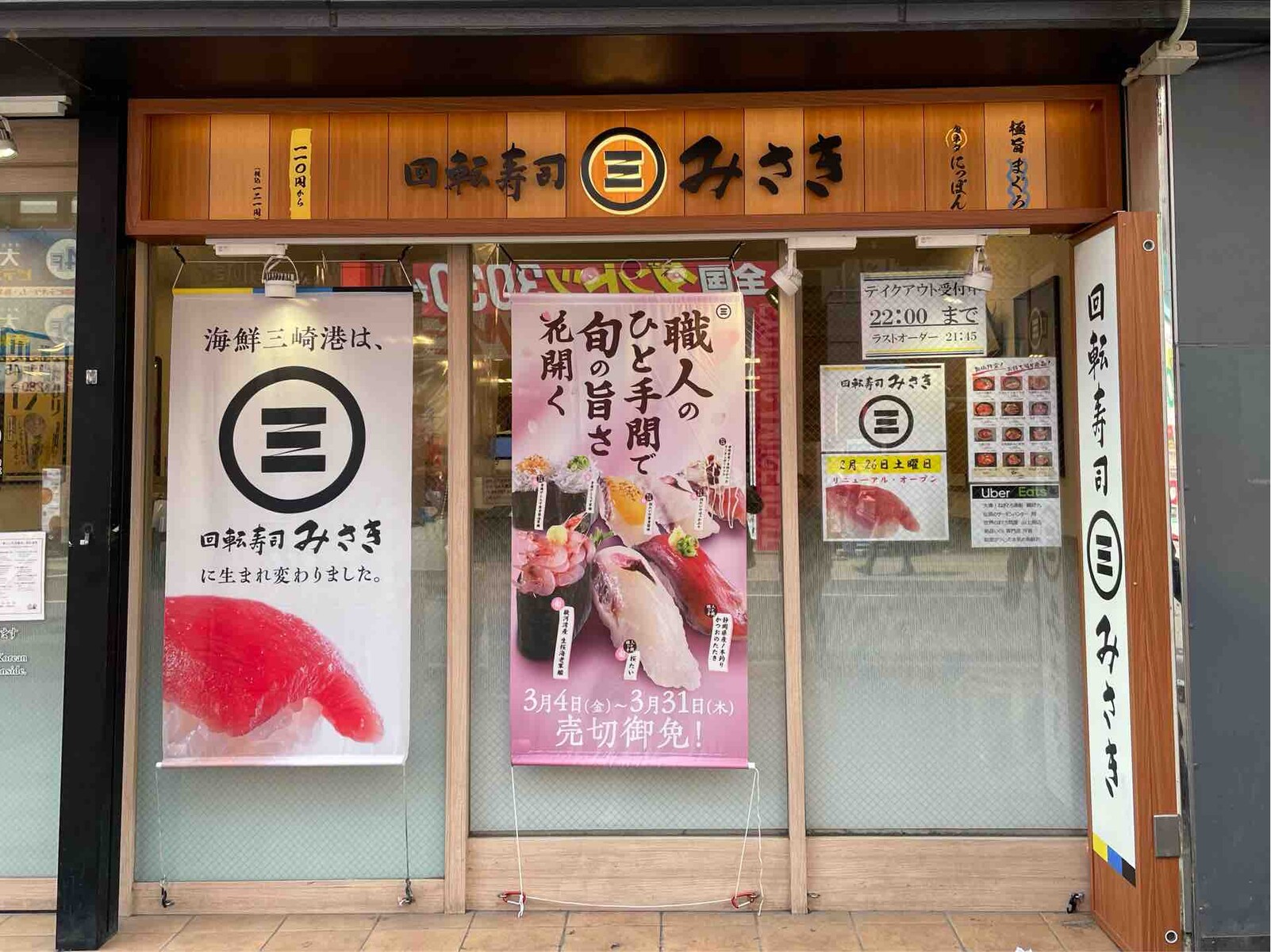 海鮮三崎港」からリブランディング 「回転寿司 みさき 大宮東口店」に 