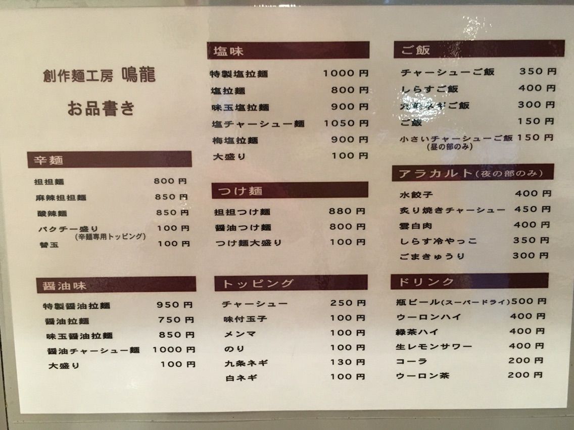 大塚の 鳴龍 にて塩拉麺など Dales Mivisのラーメン 一人飲みなど 大塚の 鳴龍 にて塩拉麺など Dales Mivisのラーメン 一人飲みなど