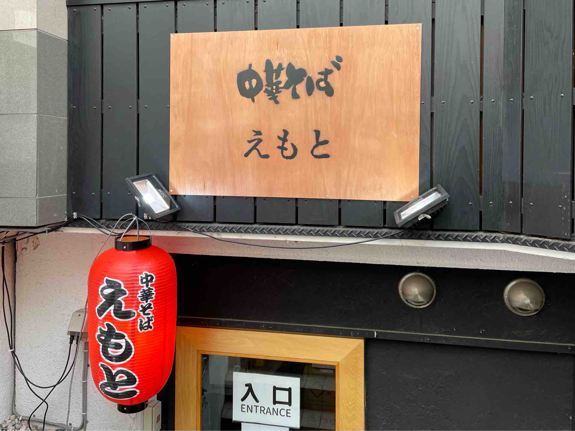 恵本将裕 からリニューアル 中目黒の 中華そば えもと にて 中華そば Dales Mivisのラーメン 一人飲みなど 恵本将裕 からリニューアル 中目黒の 中華そば えもと にて 中華そば Dales Mivisのラーメン 一人飲みなど