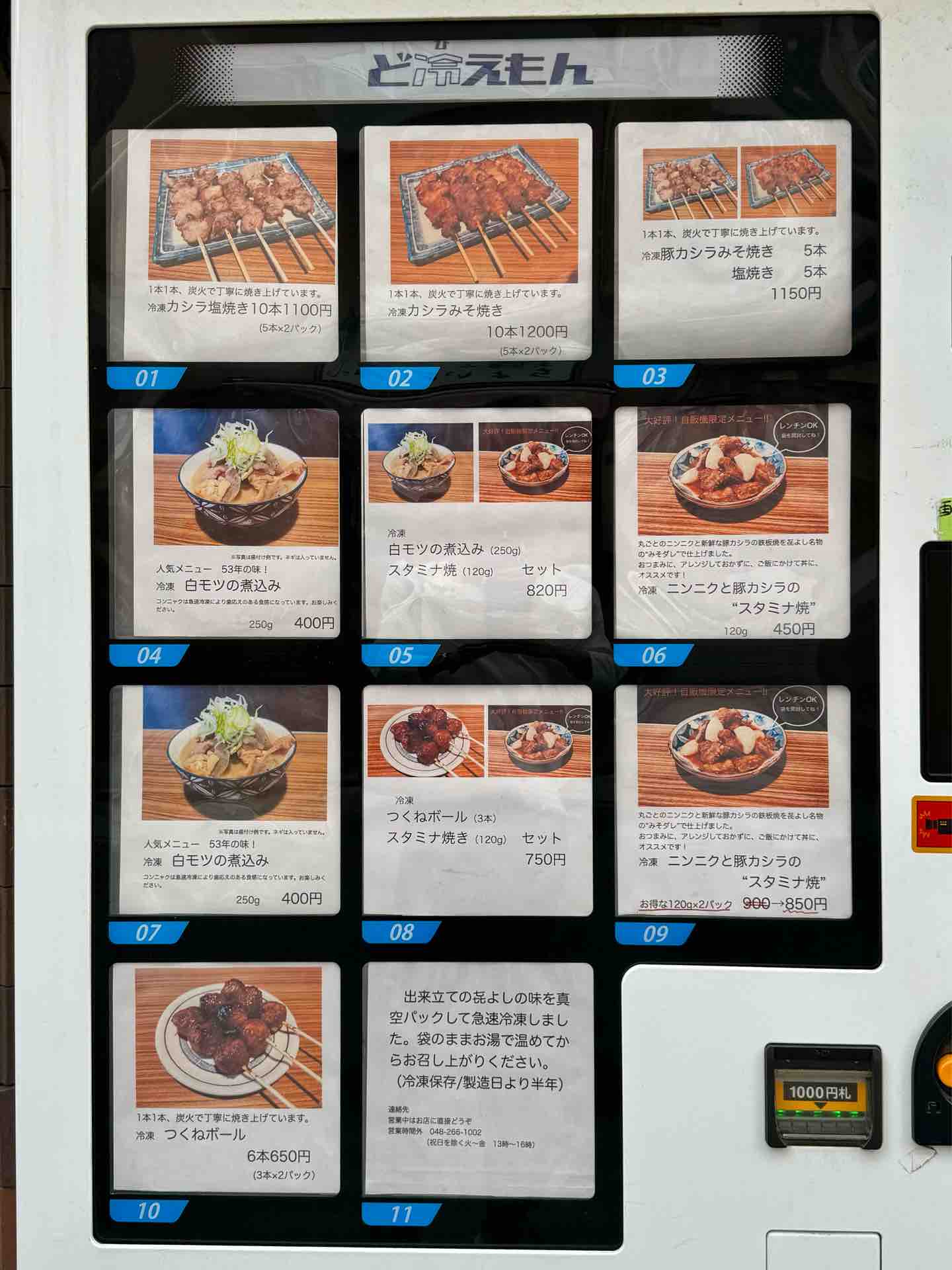 埼玉県蕨「㐂よし（きよし）」にて店頭冷凍自販機限定 ニンニクと豚