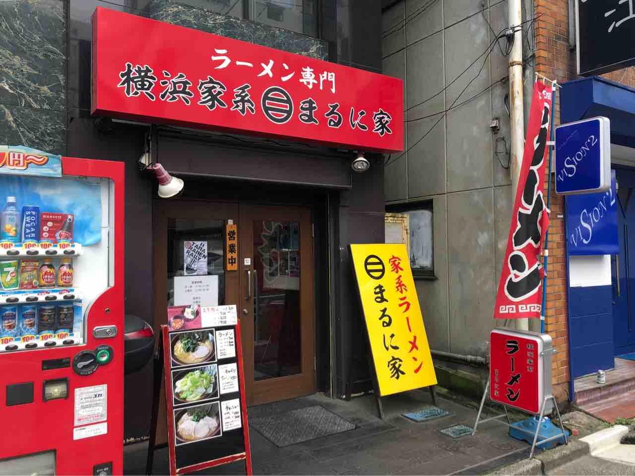 八王子の 横浜家系 まるに家 にて ラーメン Dales Mivisのラーメン 一人飲みなど