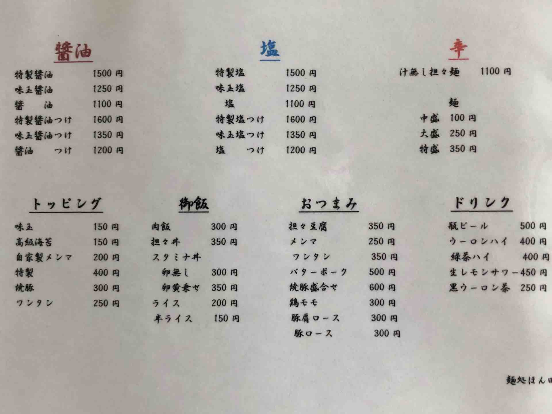 麺処 ほん田 秋葉原本店 にて 醤油つけ 担々豆腐 おつまみワンタン Dales Mivisのラーメン 一人飲みなど