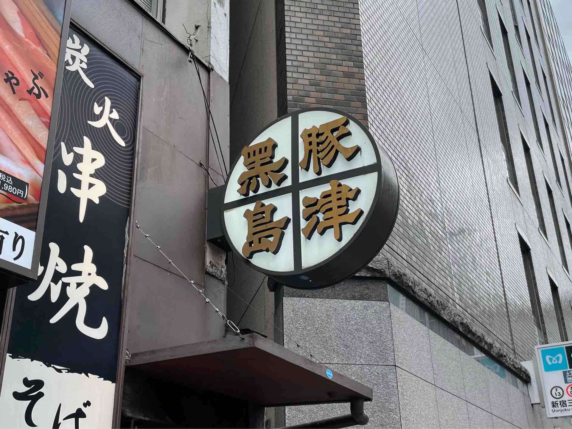 新宿の 黒豚しゃぶしゃぶ 島津 にて ランチ 黒豚バラ肉しゃぶしゃぶ定食 肉1 5倍 きしめん変更 Dales Mivisのラーメン 一人飲みなど 新宿の 黒豚しゃぶしゃぶ 島津 にて ランチ 黒豚バラ肉しゃぶしゃぶ定食 肉1 5倍 きしめん変更 Dales Mivisのラーメン 一人飲みなど