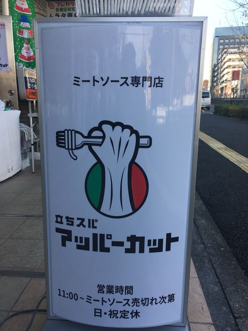 高田馬場の 立ちスパ アッパーカット にて驚愕cpのミートソース Dales Mivisのラーメン 一人飲みなど