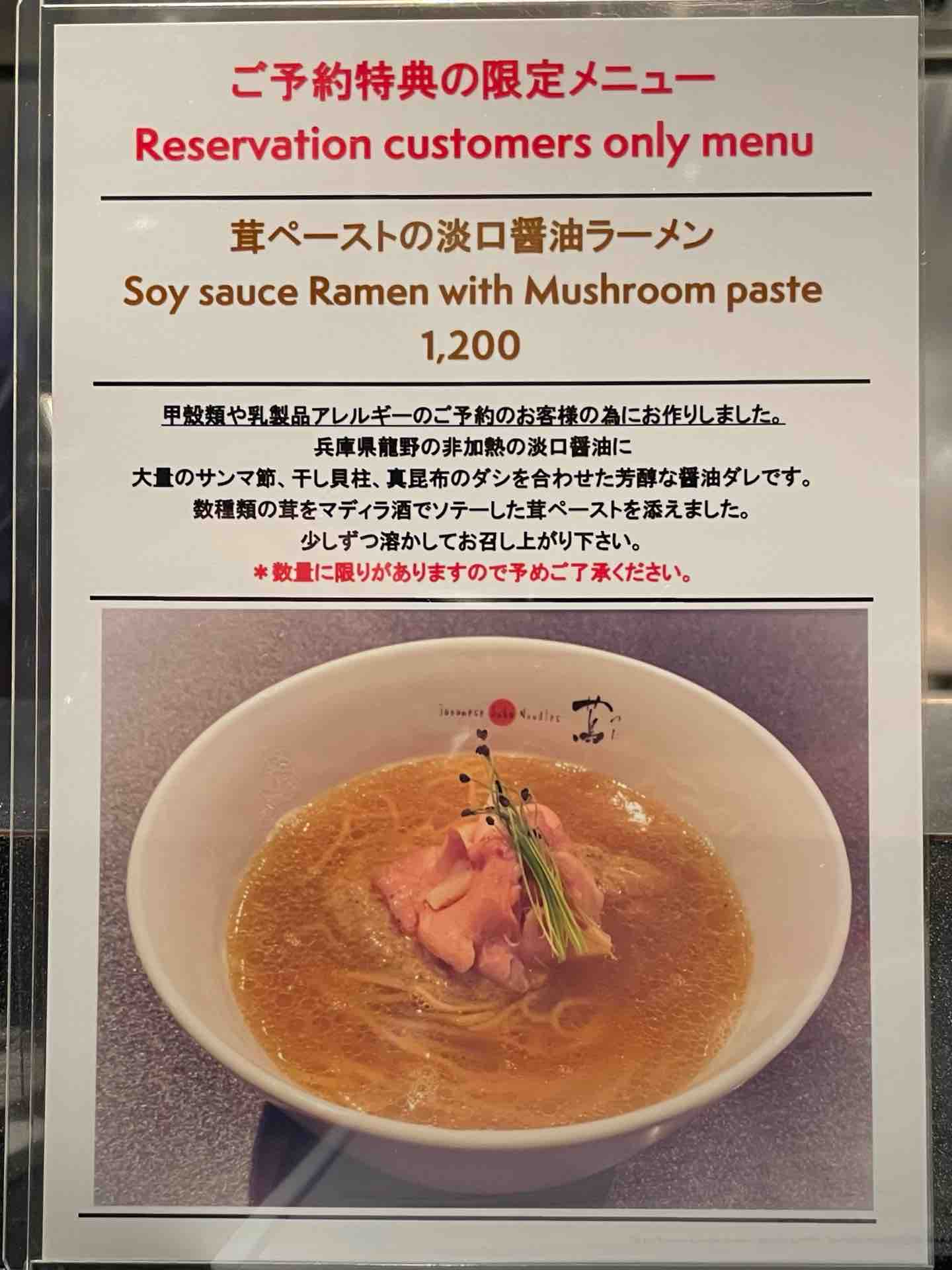 Japanese Soba Noodles 蔦 にてomakase予約者限定メニュー 茸ペーストの淡口醤油ラーメン 名物特製トッピング Dales Mivisのラーメン 一人飲みなど