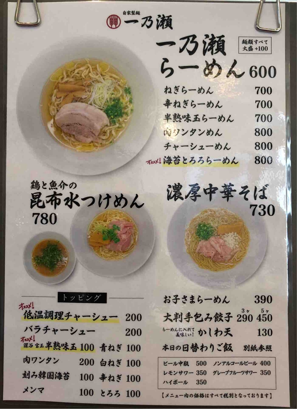 指扇の「自家製麺 一乃瀬」にて 一乃瀬らーめん、大判手包み餃子など 