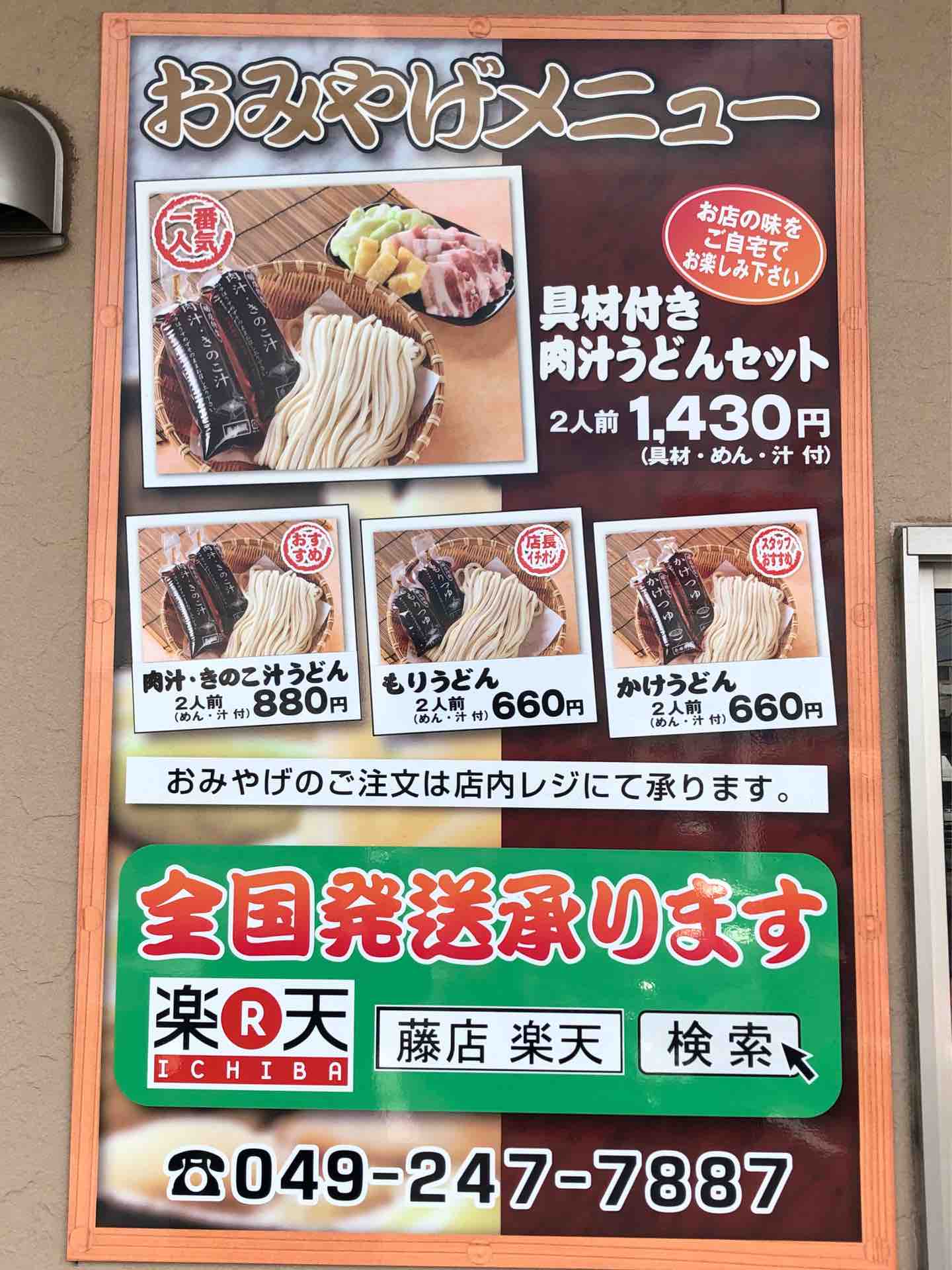 藤店うどん ふじだなうどん 川越店 にて 肉汁うどん ぶっかけうどん Dales Mivisのラーメン 一人飲みなど