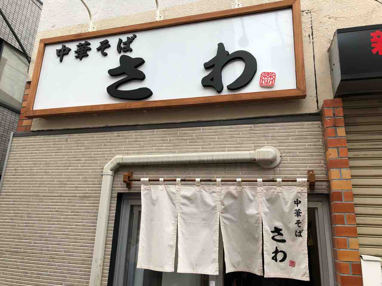 中板橋の 中華そば さわ にて中華そば Dales Mivisのラーメン 一人飲みなど