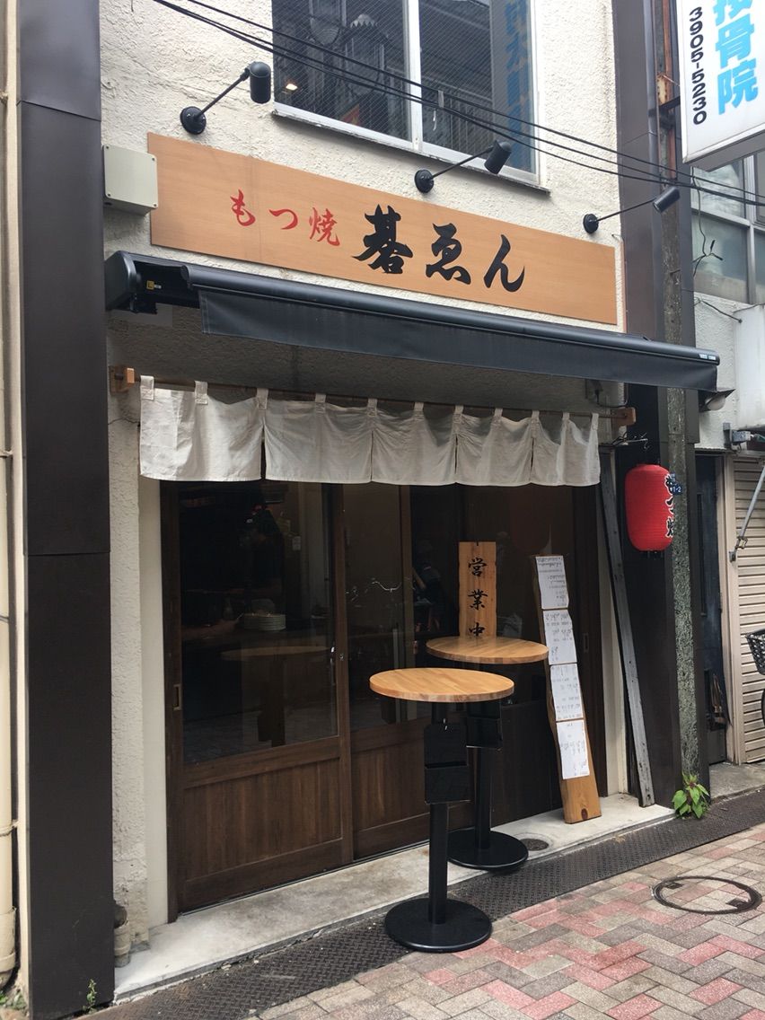 もつ 焼 碁 ゑん