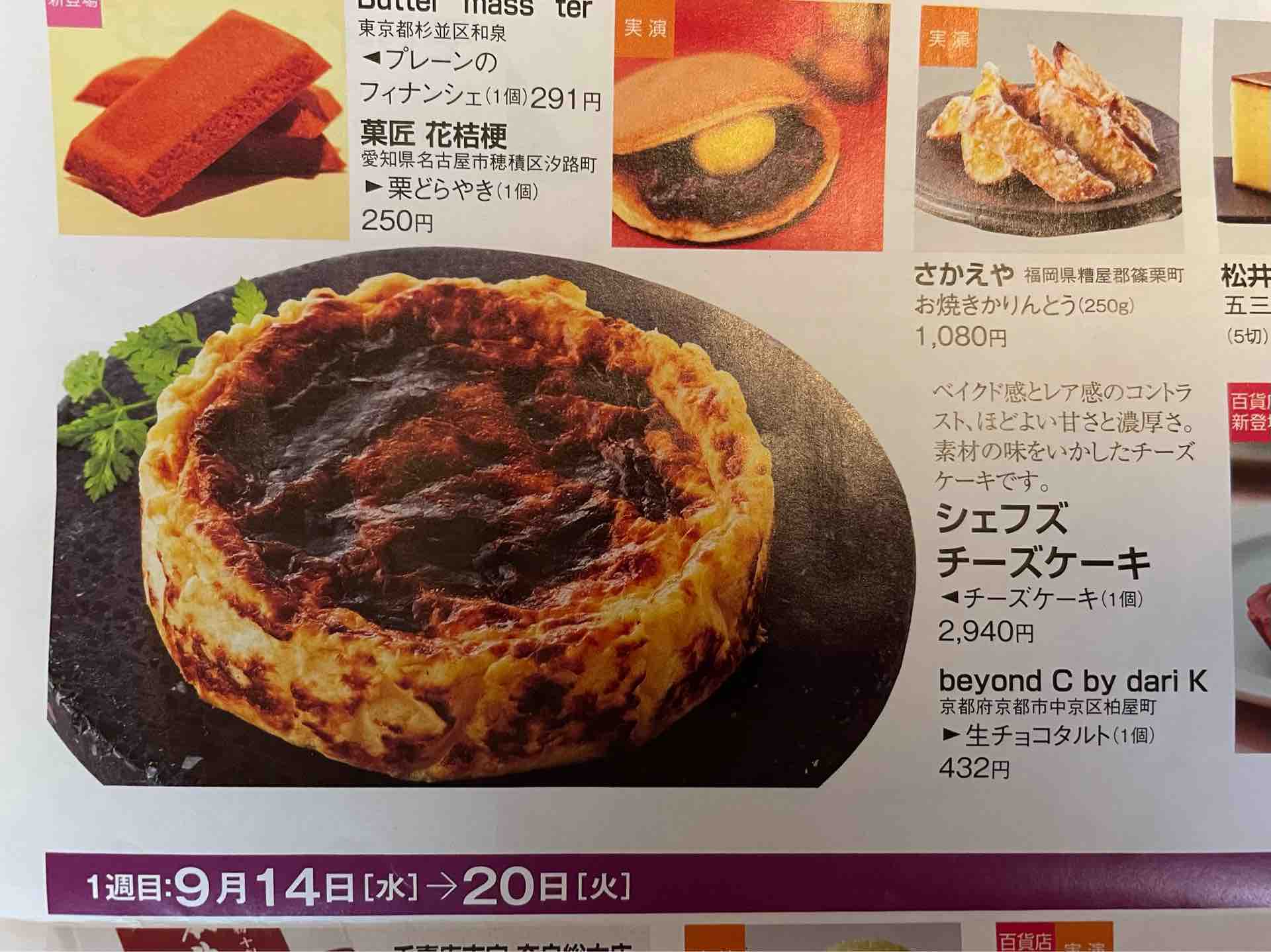 新宿高島屋の催事にて Il Ciccione イル チッチォーネ のシェフズ チーズケーキ ミニ プレーン Dales Mivisのラーメン 一人飲みなど