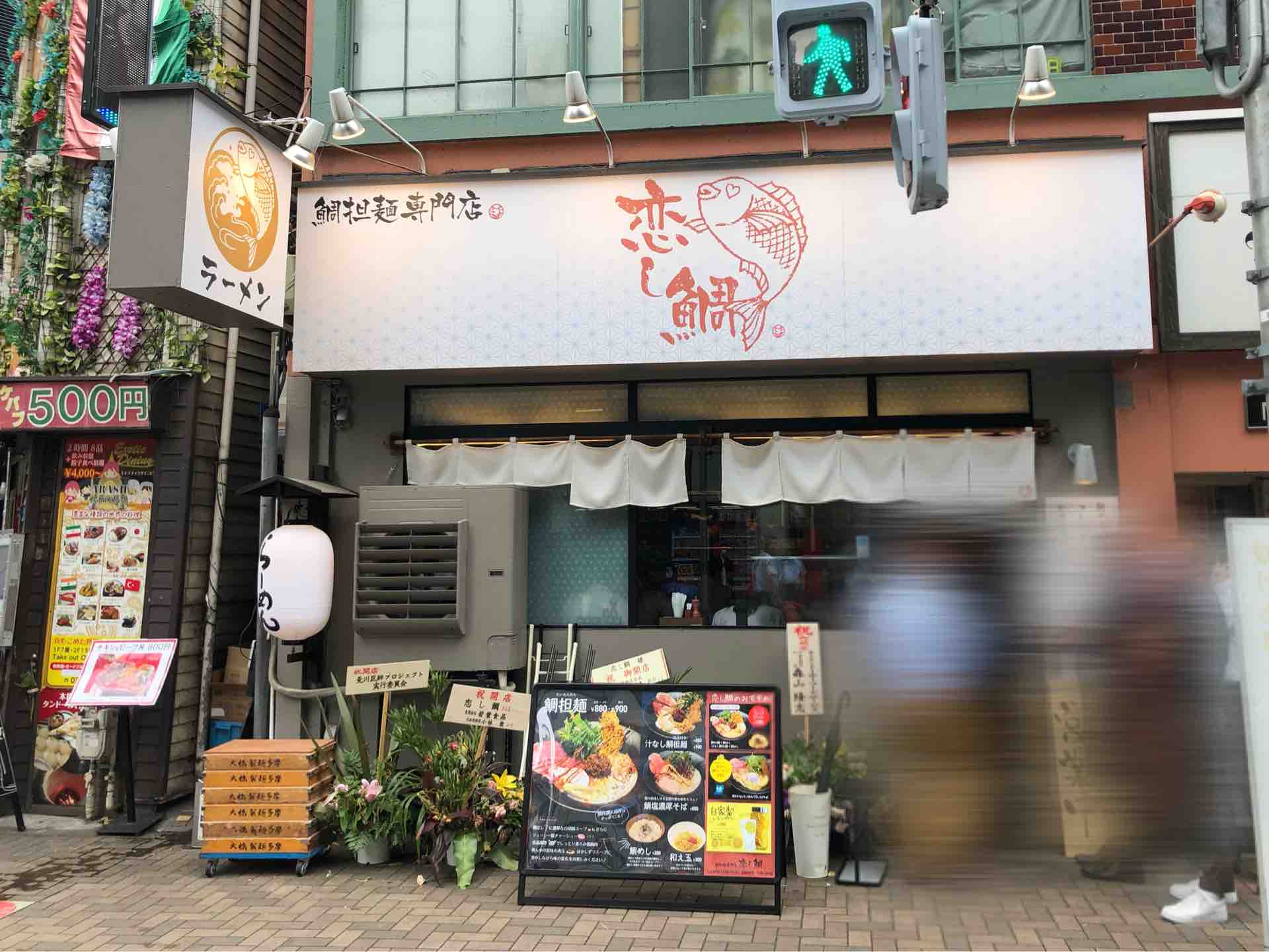 水道橋の 鯛担麺専門 恋し鯛 にて 鯛担麺2辛 Dales Mivisのラーメン 一人飲みなど