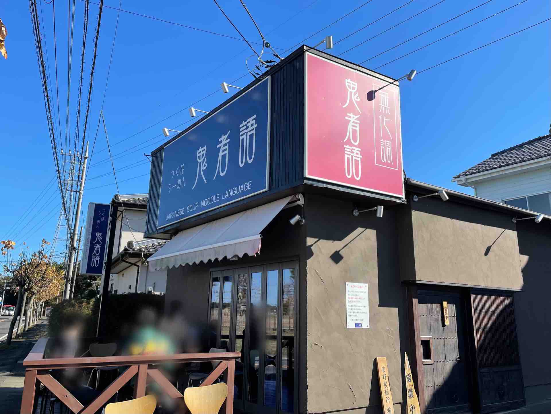 つくば市の つくばらーめん 鬼者語 おにものがたり にて 鶏と水 醤油 水と煮干 醤油 Dales Mivisのラーメン 一人飲みなど