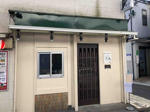 八幡山の 麺処 しろくろ にて 浅蜊とムール貝の汐そば Dales Mivisのラーメン 一人飲みなど 八幡山の 麺処 しろくろ にて 浅蜊とムール貝の汐そば Dales Mivisのラーメン 一人飲みなど