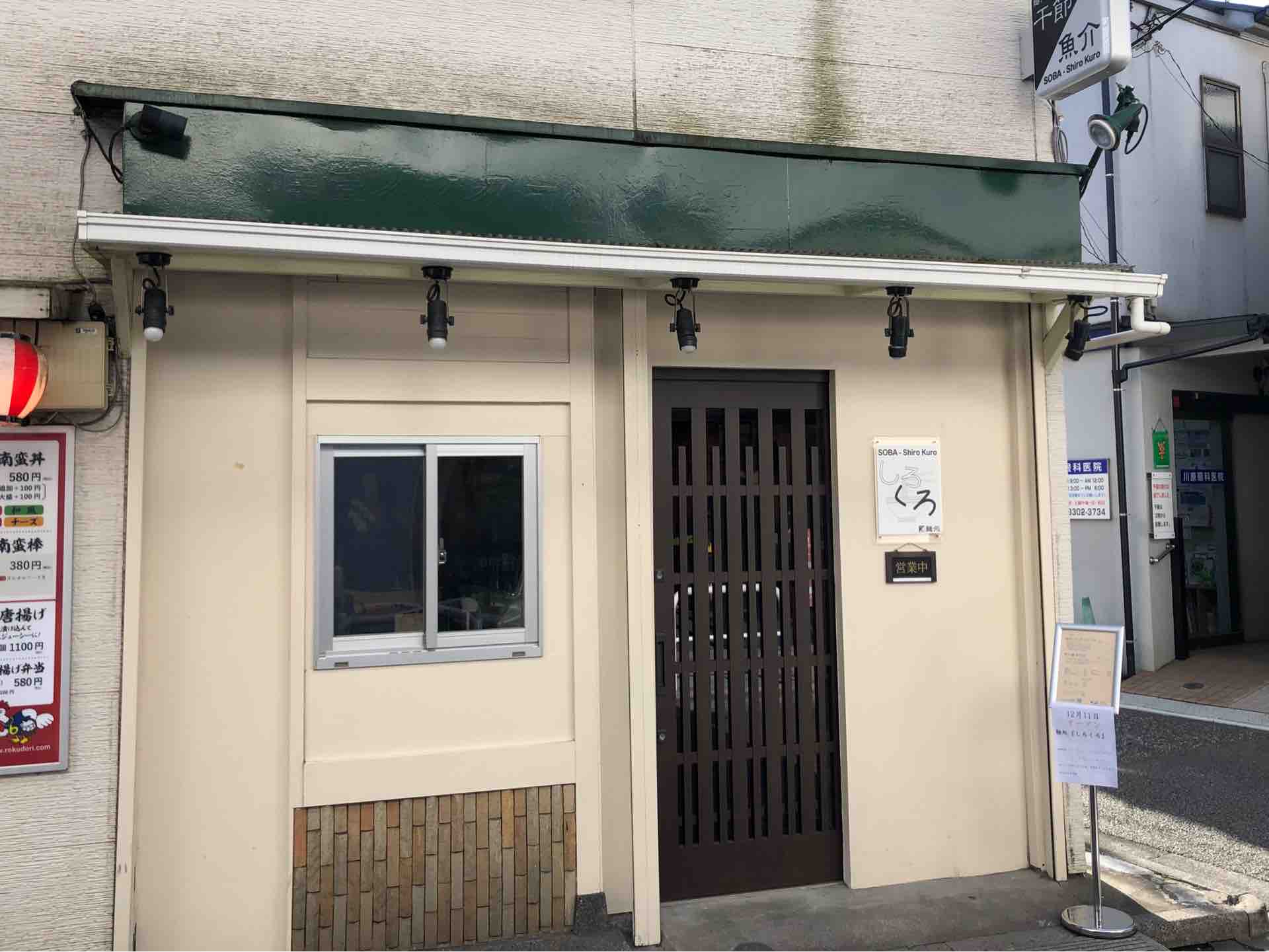 八幡山の 麺処 しろくろ にて 浅蜊とムール貝の汐そば Dales Mivisのラーメン 一人飲みなど