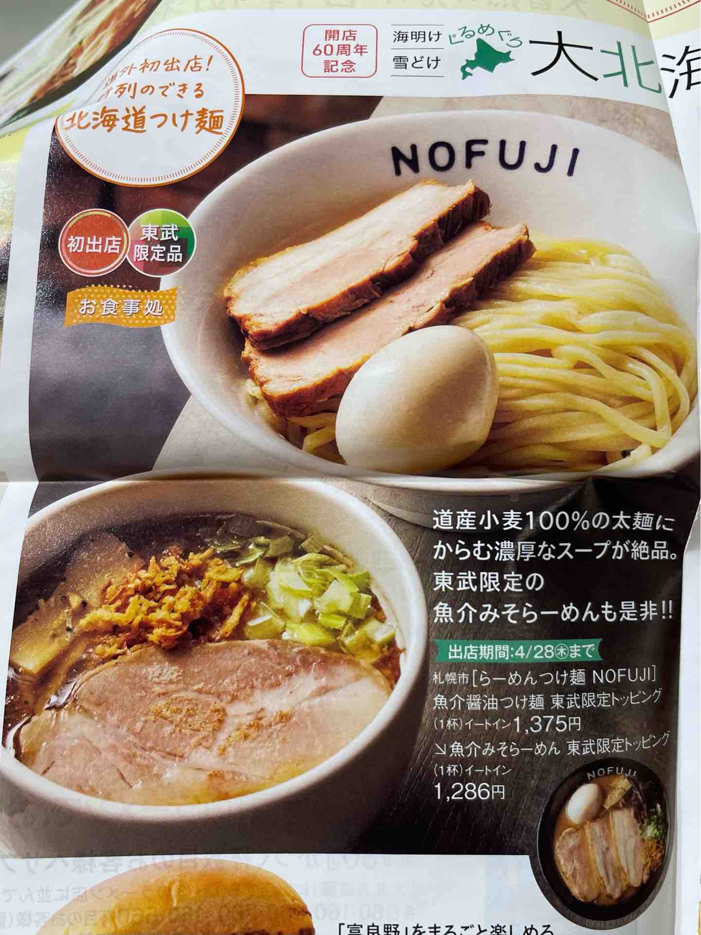 東武池袋 大北海道展 にて ラーメンつけ麺 Nofuji 魚介醤油つけ麺 東武限定トッピング Dales Mivisのラーメン 一人飲みなど