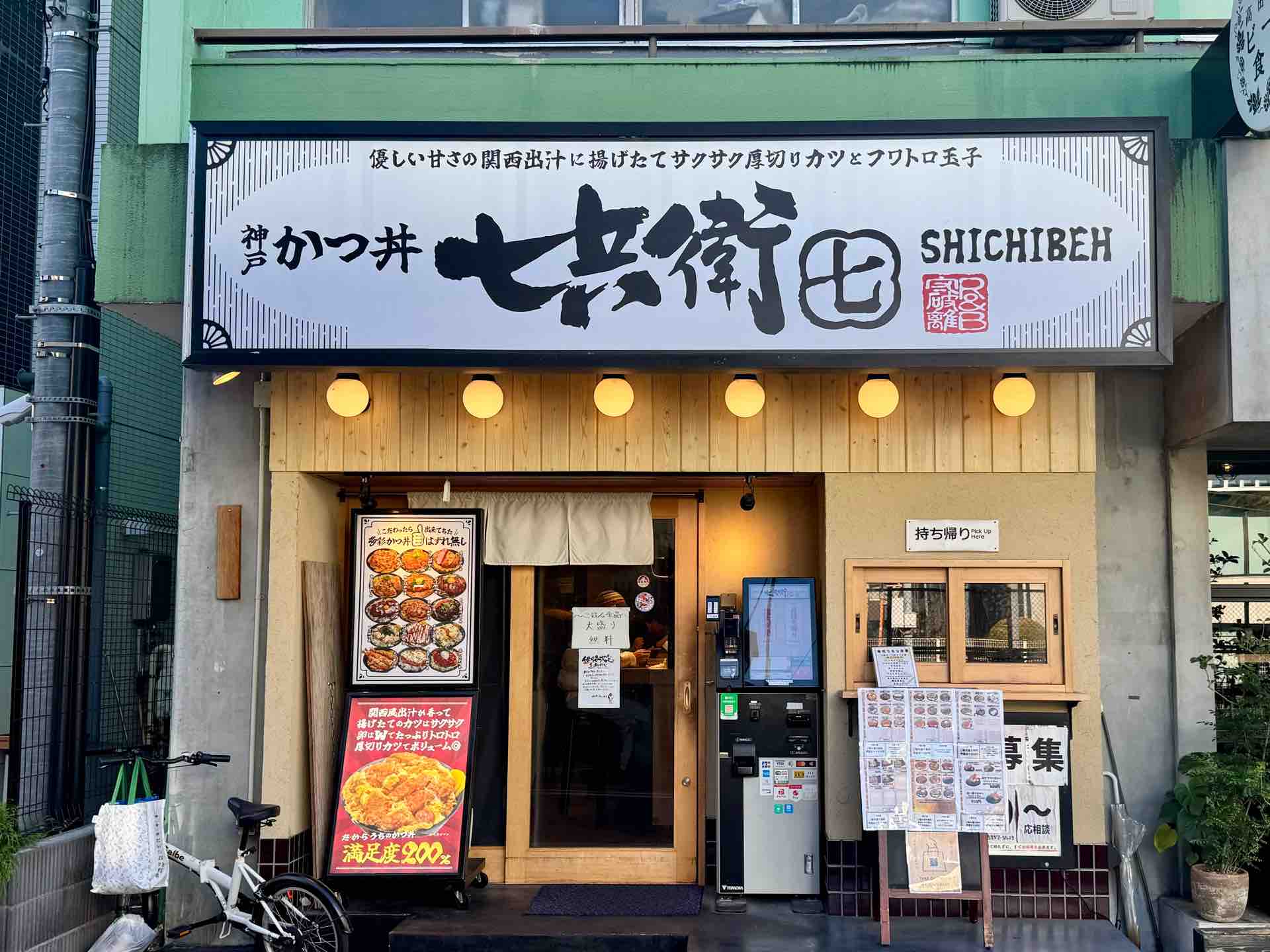 神戸の人気店が東京進出 「とんかつ七兵衛（しちべえ） 高田馬場店」に