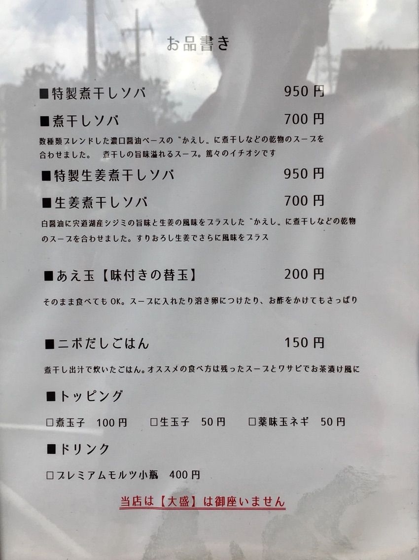 勝田台の 中華ソバ 篤々 とくとく にて煮干しソバ Dales Mivisのラーメン 一人飲みなど