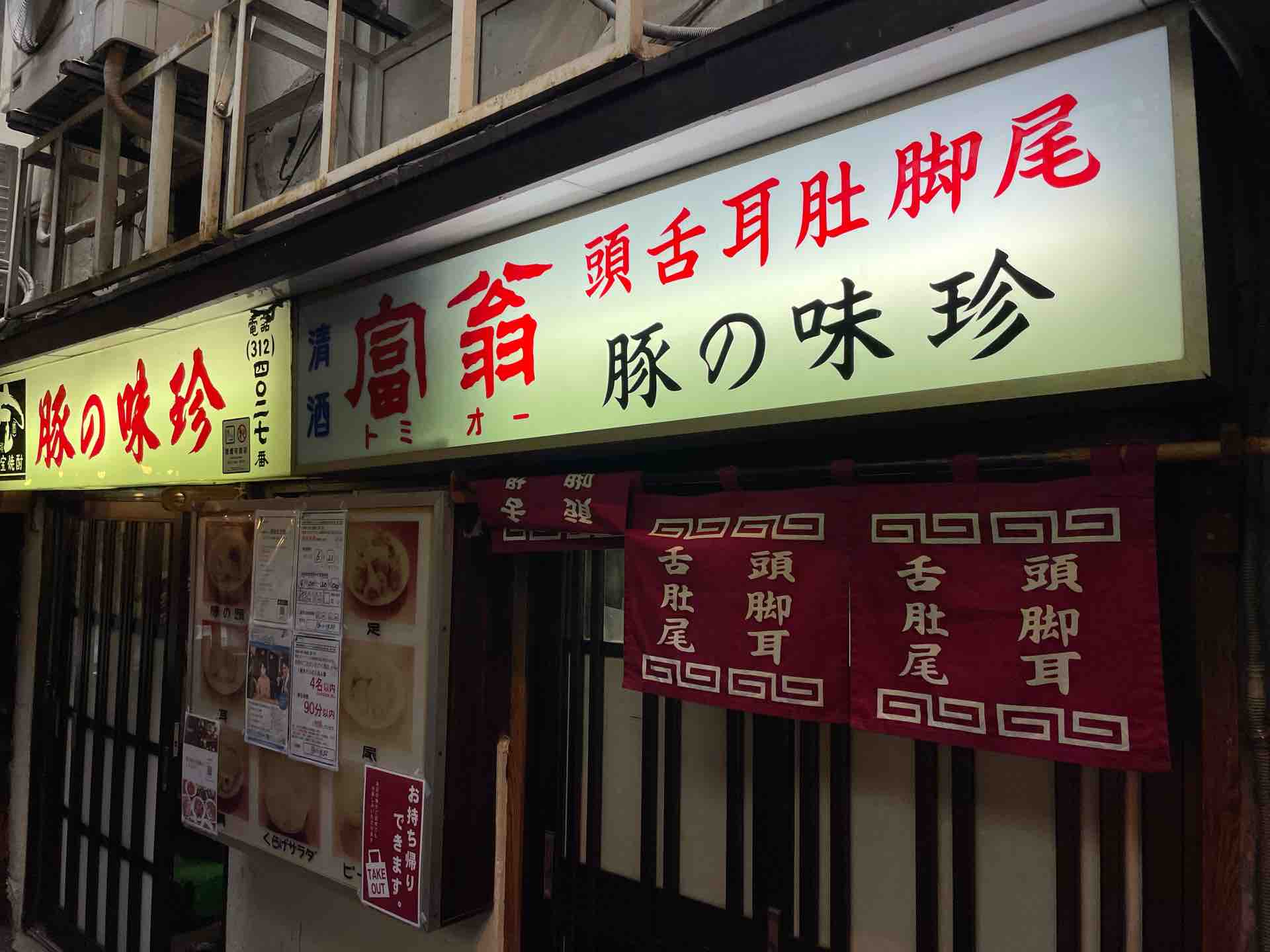 横浜の 豚の味珍 ぶたのまいちん にて 猪尾 ラッパ やかん 持ち帰り猪頭肉など Dales Mivisのラーメン 一人飲みなど
