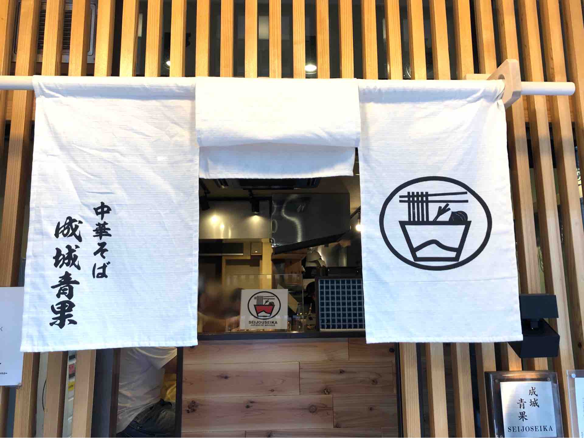 芦花公園の 中華そば 成城青果 にて 塩そば Dales Mivisのラーメン 一人飲みなど 芦花公園の 中華そば 成城青果 にて 塩そば Dales Mivisのラーメン 一人飲みなど