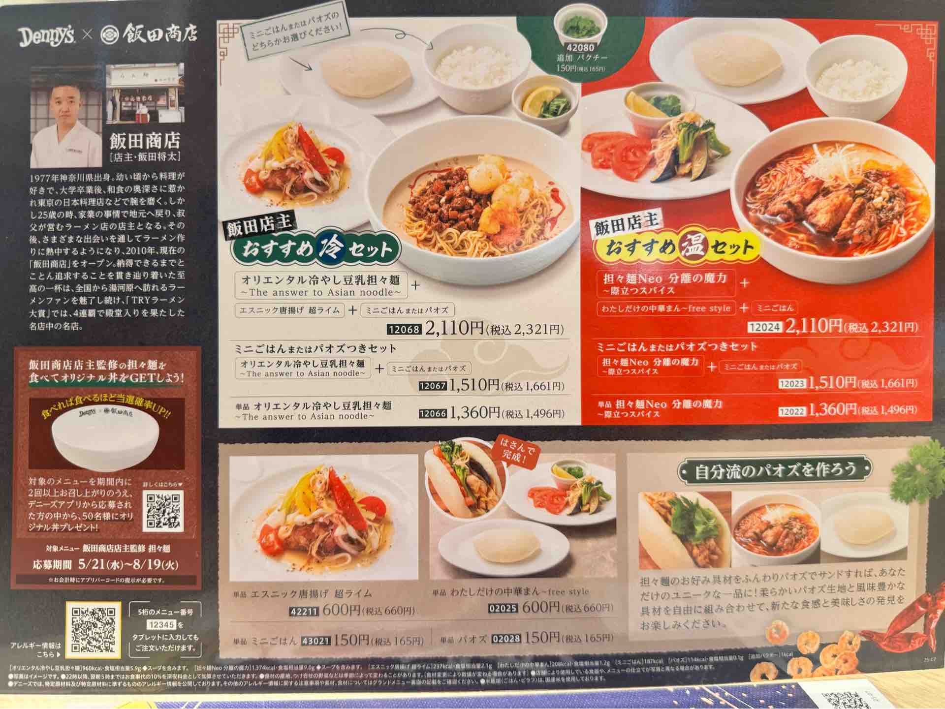 デニーズ 池袋明治通り店」にて「デニーズ×飯田商店」第4弾 担々麺Neo
