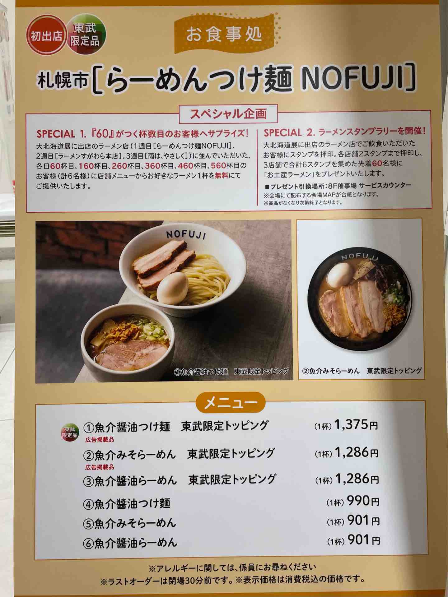 東武池袋 大北海道展 にて ラーメンつけ麺 Nofuji 魚介醤油つけ麺 東武限定トッピング Dales Mivisのラーメン 一人飲みなど