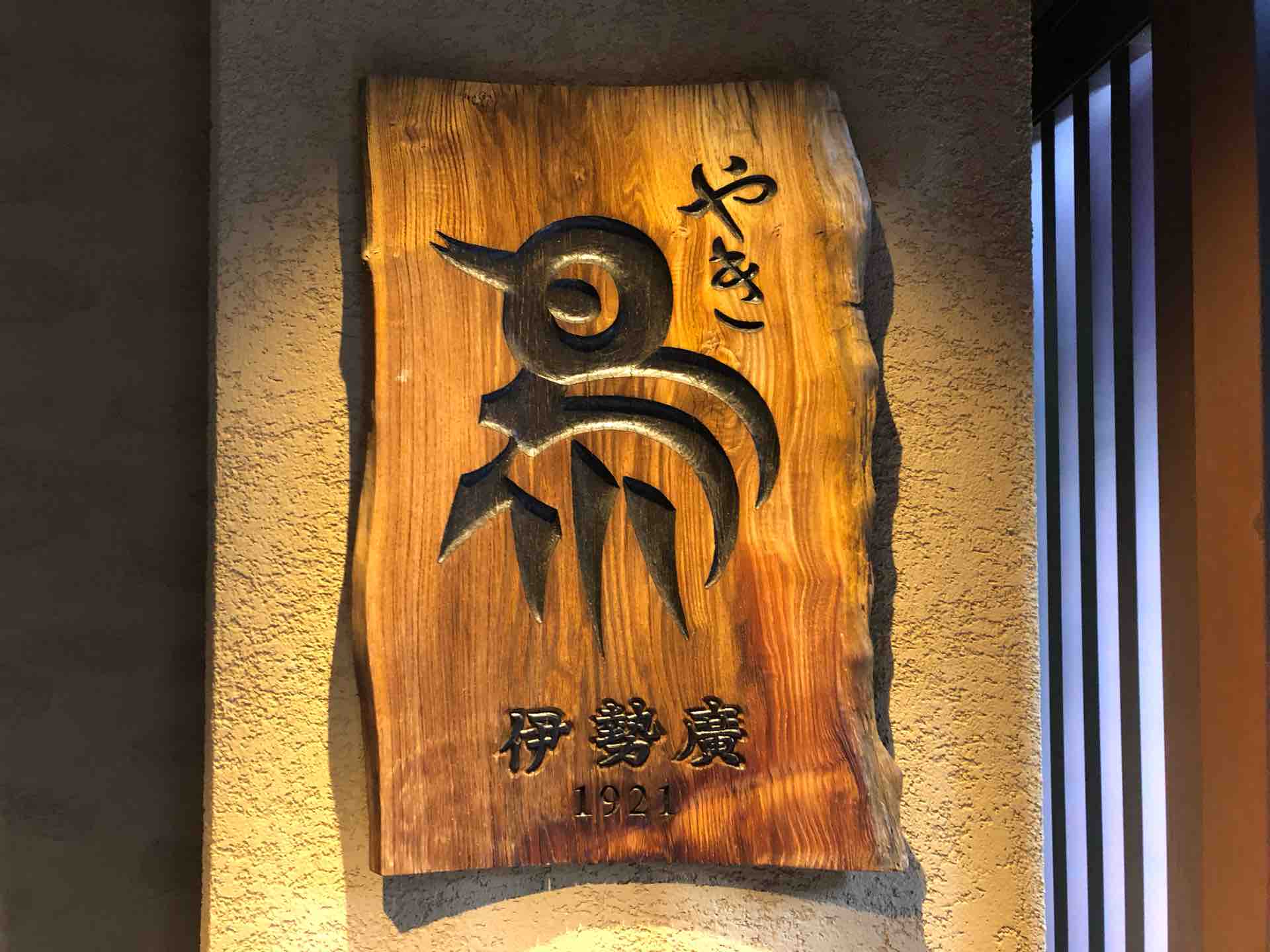 伊勢廣 いせひろ 京橋本店 にて13時からのタイムサービス 3本丼 Dales Mivisのラーメン 一人飲みなど