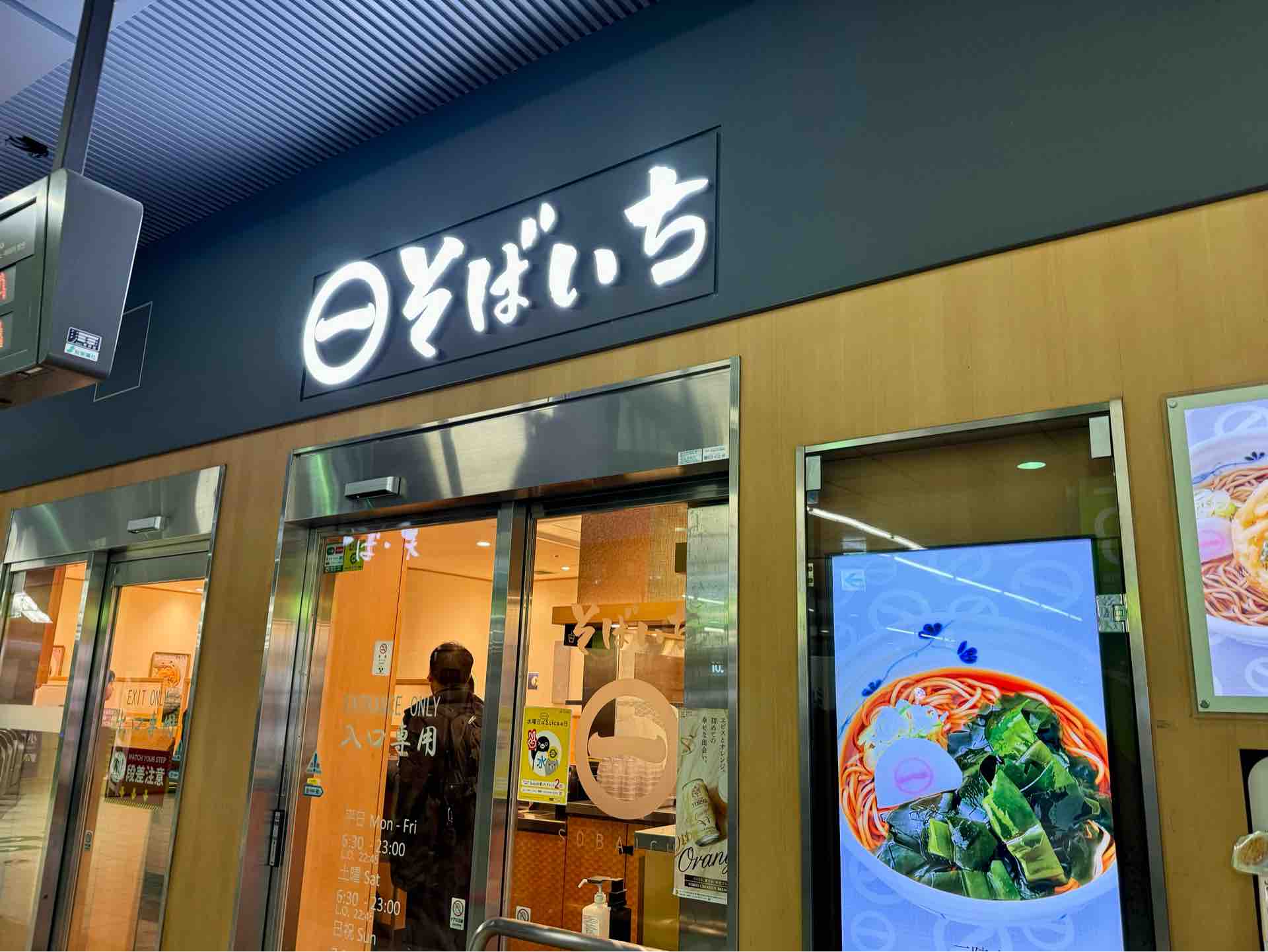 新宿 駅 そば いち