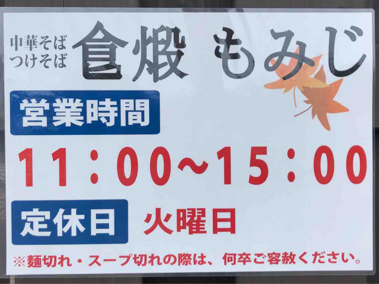 久喜の 食煅 もみじ じきたん もみじ にて 中華そば 特製つけそば Dales Mivisのラーメン 一人飲みなど 久喜の 食煅 もみじ じきたん もみじ にて 中華そば 特製つけそば Dales Mivisのラーメン 一人飲みなど