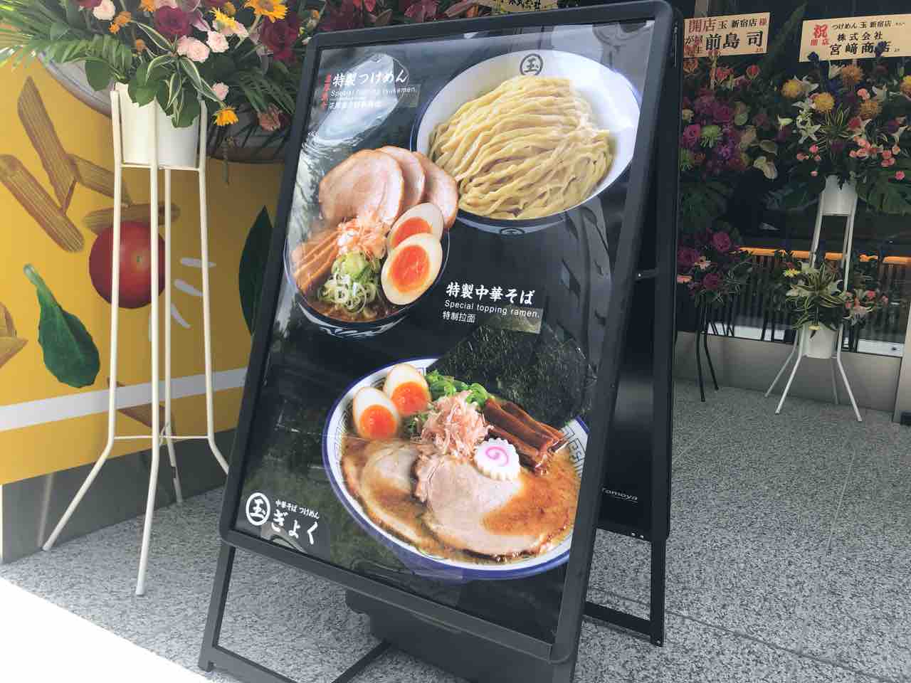 中華そば つけめん 玉（ぎょく） 新宿店」にて 店内打ち立て麺の