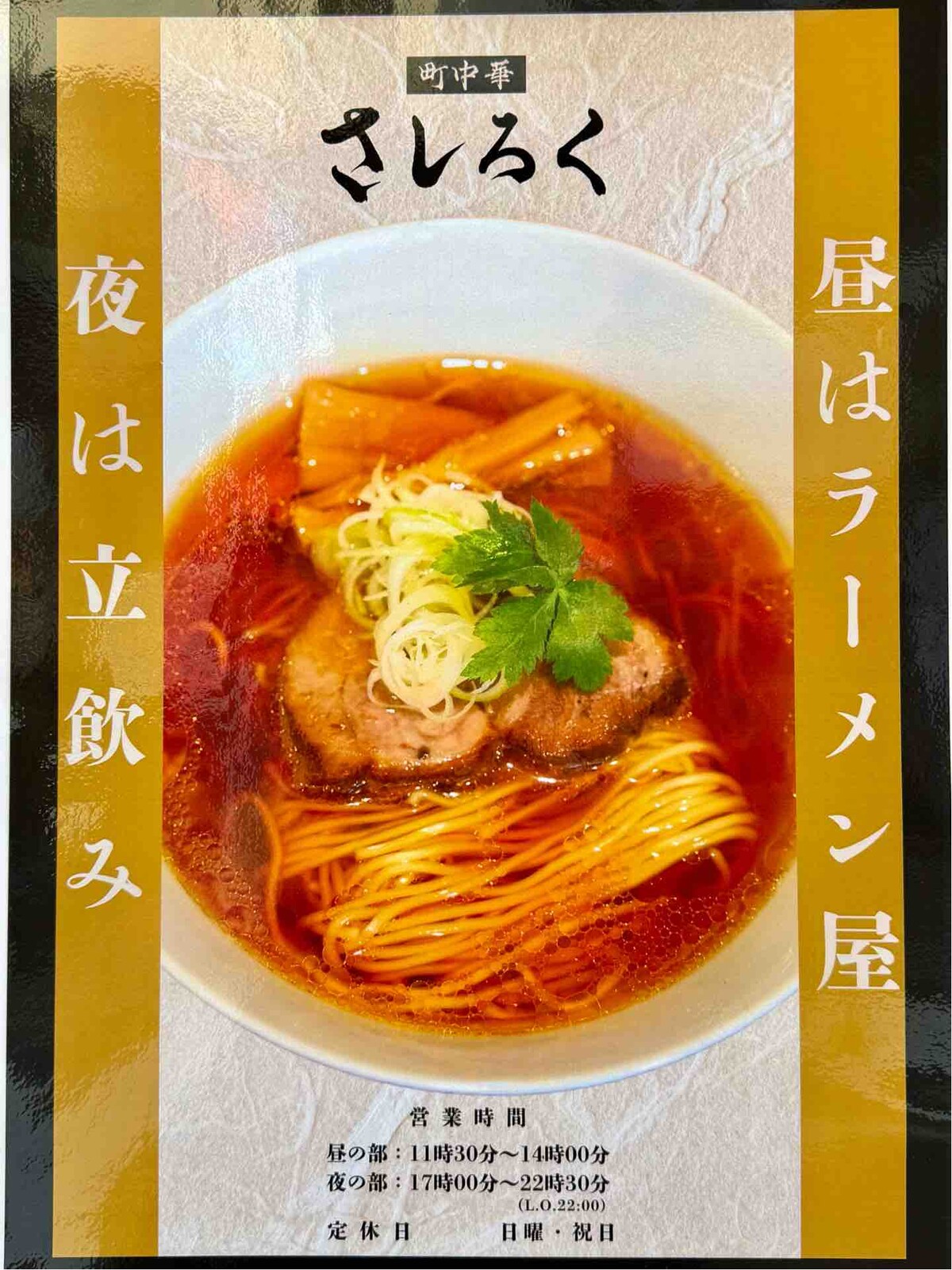 魂麺」セカンドブランドで「魂麺」店主が調理 五反田「町中華 さしろく