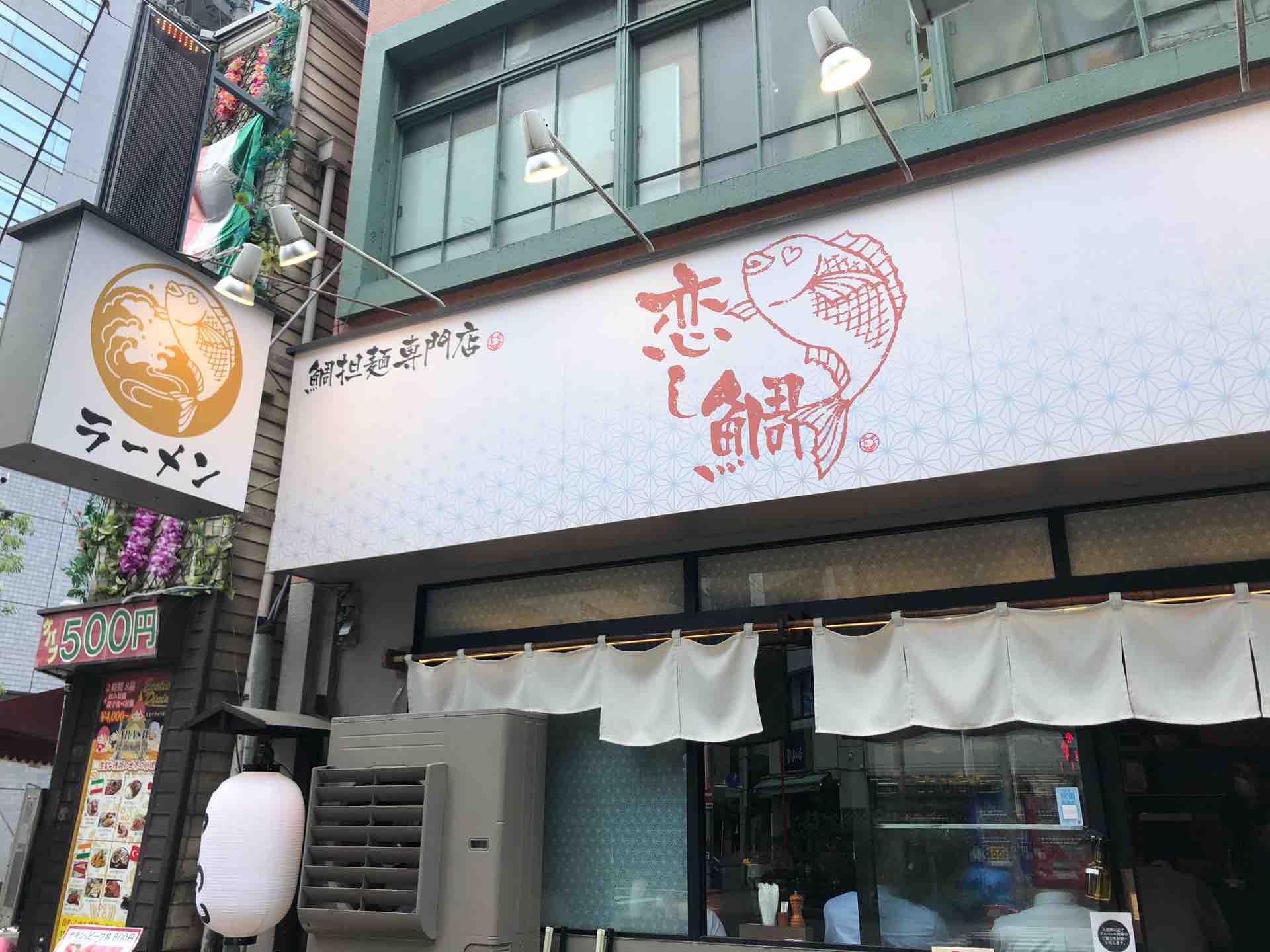 水道橋の 鯛担麺専門 恋し鯛 にて 鯛担麺2辛 Dales Mivisのラーメン 一人飲みなど