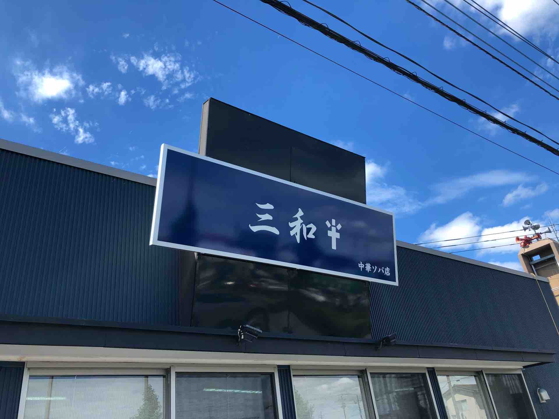 伊吹 公認 宇都宮の 三和 中華ソバ店 にて 中華ソバ 煮干ソバ Dales Mivisのラーメン 一人飲みなど 伊吹 公認 宇都宮の 三和 中華ソバ店 にて 中華ソバ 煮干ソバ Dales Mivisのラーメン 一人飲みなど